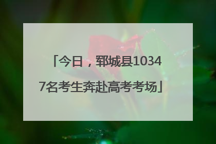 今日，郓城县10347名考生奔赴高考考场