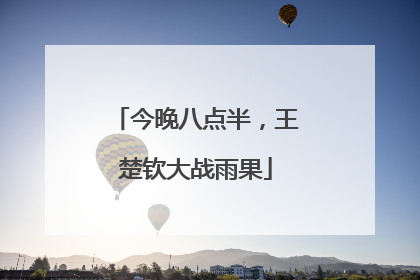 今晚八点半，王楚钦大战雨果