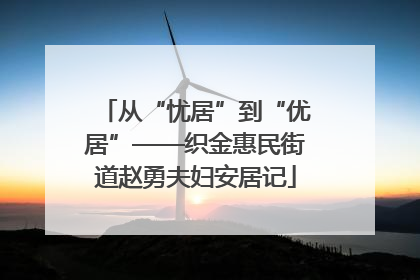 从“忧居”到“优居”——织金惠民街道赵勇夫妇安居记