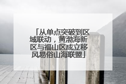 从单点突破到区域联动，黄渤海新区与福山区成立移风易俗山海联盟