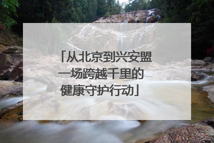 从北京到兴安盟 一场跨越千里的健康守护行动
