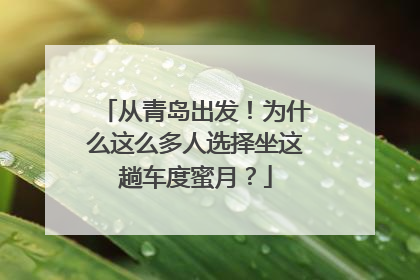 从青岛出发！为什么这么多人选择坐这趟车度蜜月？