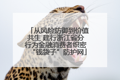从风险防御到价值共生 建行浙江省分行为金融消费者织密“钱袋子”防护网