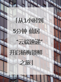 从1小时到5分钟 仙居“云端速递”开启杨梅锁鲜之旅