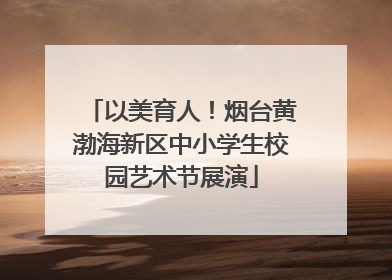 以美育人！烟台黄渤海新区中小学生校园艺术节展演