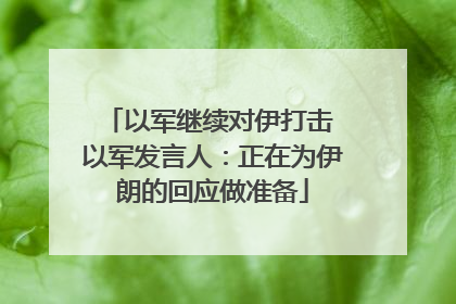 以军继续对伊打击 以军发言人：正在为伊朗的回应做准备