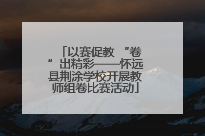 以赛促教 “卷”出精彩——怀远县荆涂学校开展教师组卷比赛活动
