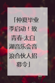仲夏毕业季启动！致青春·太白湖音乐会音浪合伙人招募令