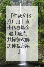 仲裁文化推广月丨直击私募基金退出痛点 共探争议解决仲裁方案