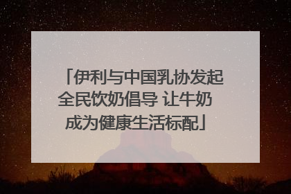 伊利与中国乳协发起全民饮奶倡导 让牛奶成为健康生活标配