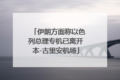 伊朗方面称以色列总理专机已离开本-古里安机场