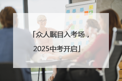 众人瞩目入考场，2025中考开启
