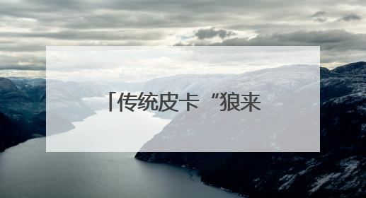传统皮卡“狼来了”？15万级电混皮卡要碾压燃油车｜汽车风云