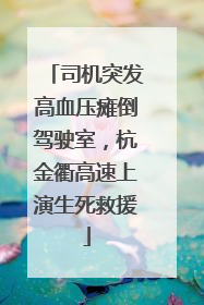 司机突发高血压瘫倒驾驶室，杭金衢高速上演生死救援