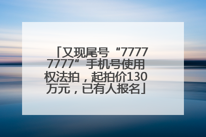 又现尾号“77777777”手机号使用权法拍，起拍价130万元，已有人报名