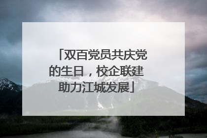 双百党员共庆党的生日，校企联建助力江城发展