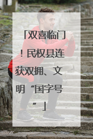 双喜临门！民权县连获双拥、文明“国字号”