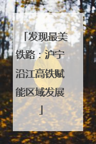 发现最美铁路：沪宁沿江高铁赋能区域发展