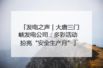 发电之声｜大唐三门峡发电公司：多彩活动扮亮“安全生产月”