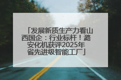 发展新质生产力看山西国企：行业标杆！潞安化机获评2025年省先进级智能工厂