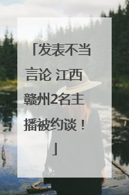 发表不当言论 江西赣州2名主播被约谈！