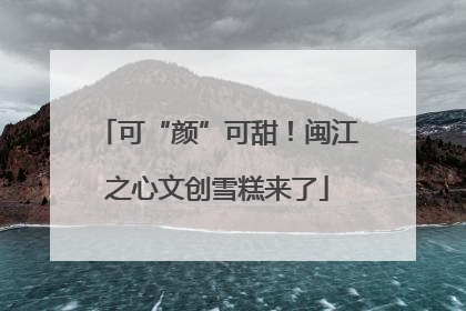 可“颜”可甜！闽江之心文创雪糕来了