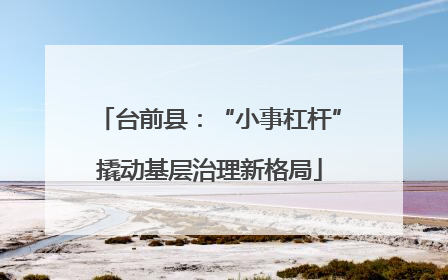 台前县：“小事杠杆”撬动基层治理新格局
