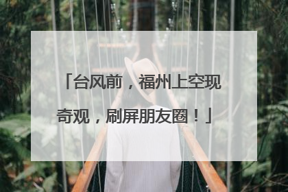 台风前，福州上空现奇观，刷屏朋友圈！