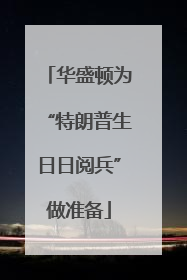 华盛顿为“特朗普生日日阅兵”做准备
