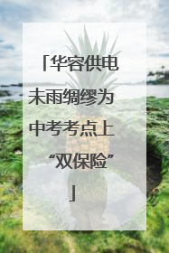 华容供电未雨绸缪为中考考点上“双保险”