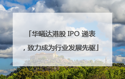 华曦达港股 IPO 递表，致力成为行业发展先驱