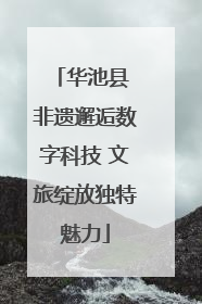 华池县 非遗邂逅数字科技 文旅绽放独特魅力