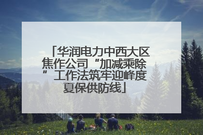 华润电力中西大区焦作公司“加减乘除”工作法筑牢迎峰度夏保供防线