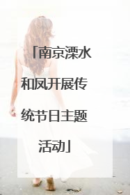 南京溧水和凤开展传统节日主题活动