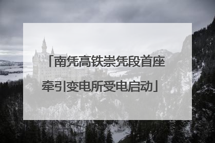 南凭高铁崇凭段首座牵引变电所受电启动