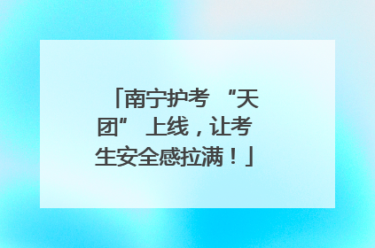 南宁护考 “天团” 上线，让考生安全感拉满！