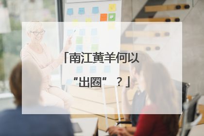 南江黄羊何以“出圈”？