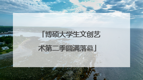 博硕大学生文创艺术第二季圆满落幕