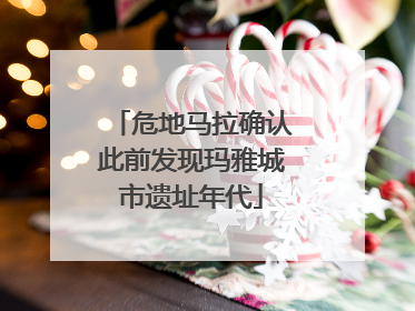 危地马拉确认此前发现玛雅城市遗址年代