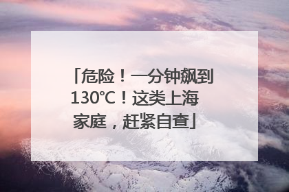 危险！一分钟飙到130℃！这类上海家庭，赶紧自查