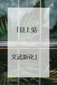 县上见·文武新化