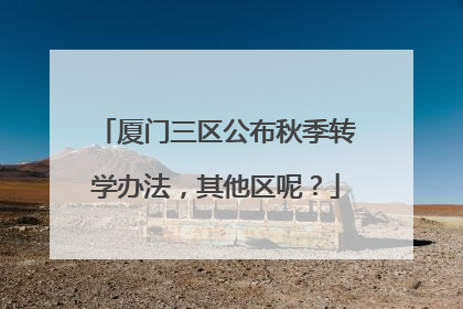 厦门三区公布秋季转学办法，其他区呢？