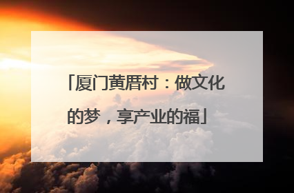 厦门黄厝村：做文化的梦，享产业的福