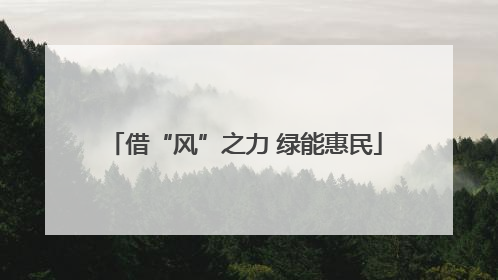 借“风”之力 绿能惠民