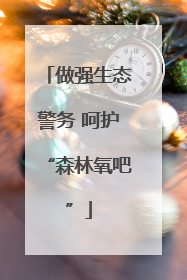 做强生态警务 呵护“森林氧吧”