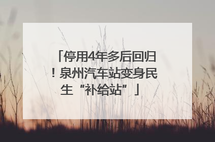 停用4年多后回归！泉州汽车站变身民生“补给站”