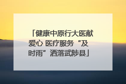健康中原行大医献爱心 医疗服务“及时雨”洒落武陟县
