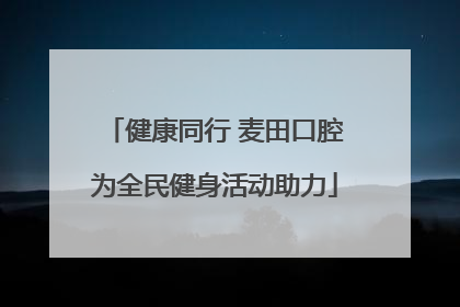 健康同行 麦田口腔为全民健身活动助力
