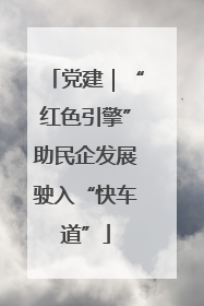 党建｜“红色引擎”助民企发展驶入“快车道”