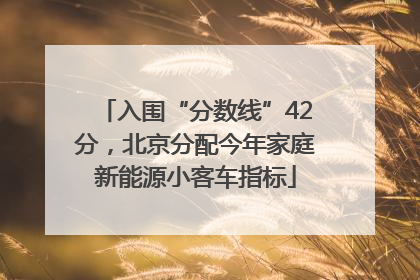 入围“分数线”42分，北京分配今年家庭新能源小客车指标